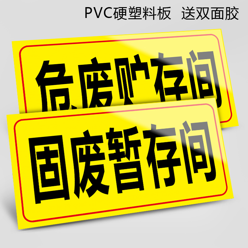 危废贮存间危险废物标识牌标志牌危废固废贮存间 暂存间危废暂存间警示标志铝板反光警告标示贴 - 图0