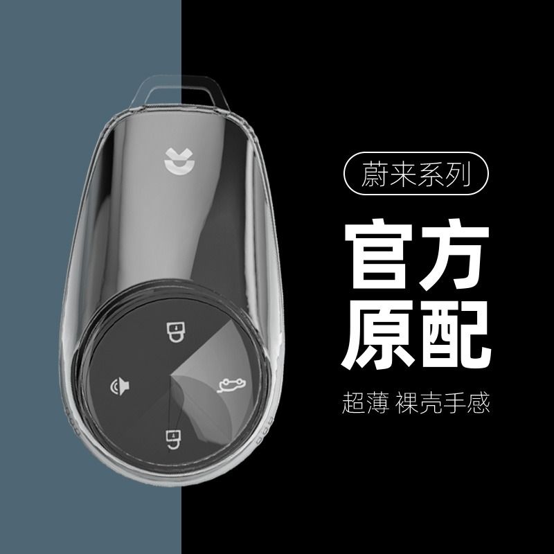 适用NIO蔚来es6汽车卡片钥匙套et5透明et7壳ec6扣es7/ec7/es8全包 - 图0