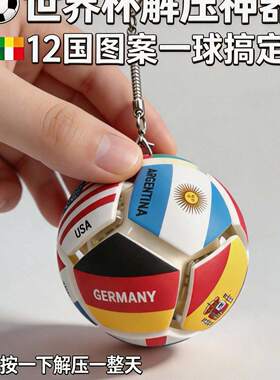 2026世界杯解压按键球足球捏捏乐玩具包挂件钥匙扣摆件朋友太阳系