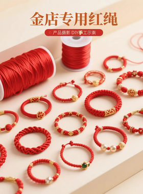 红绳编织绳手工DIY金店专用编线