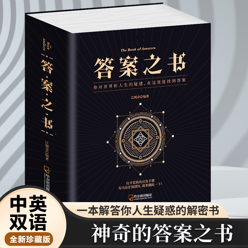 官方正版神奇的答案之书你对世界和人生的疑惑在这里可以找到答案迷你版生日礼物中英双语解答你的书籍问题 - 图0