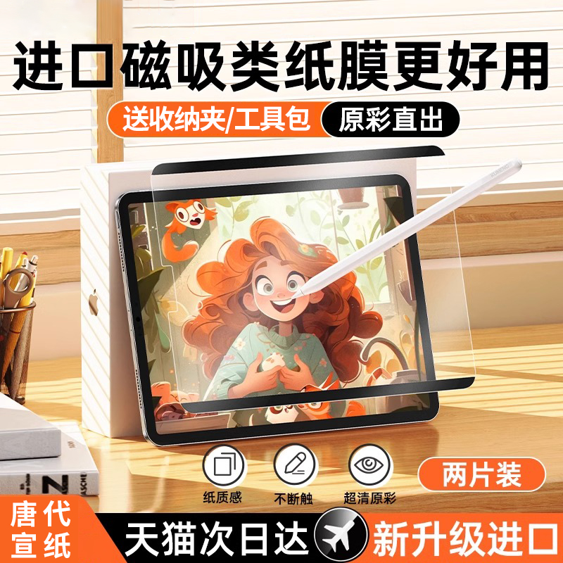 适用ipad类纸膜9ipadpro10磁吸5可拆卸ipadair6苹果2022mini4平板20247第九代11寸8画画3贴2钢化13ar书写高清 - 图0