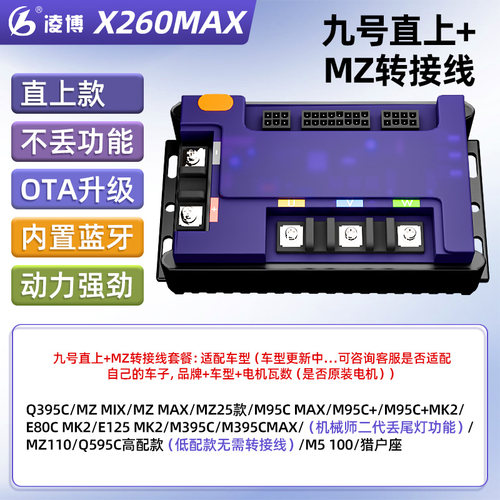 凌博控制器X260MAX雷霆版E260升级版九号直上E/N/F2z/Mz/M395C+ - 图1