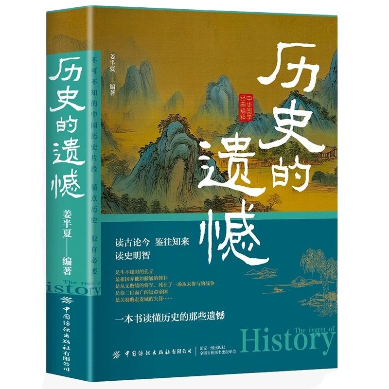 【官方正版】历史的遗憾 一本书读懂中国历史不忍细看知识普及读物历史类书籍史记正版原著资治通鉴中国通史初高中生白话文青少年 - 图3