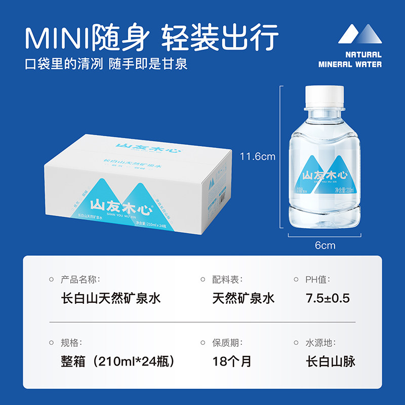 矿泉水小瓶天然210ml*24瓶长白山迷你饮用水低氘弱碱性整箱口袋水