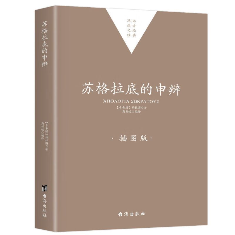 正版速发苏格拉底的申辩插图版认识就是你在死亡门前我们要思量的不是生命的空虚而是它的重要性哲学书籍bxy名著历史人生修行全集 - 图3