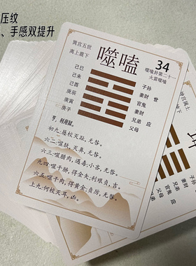 易经启蒙纸牌六十四卦牌铜钱摇卦六爻64卦卡牌扑克牌周易一卦一卡