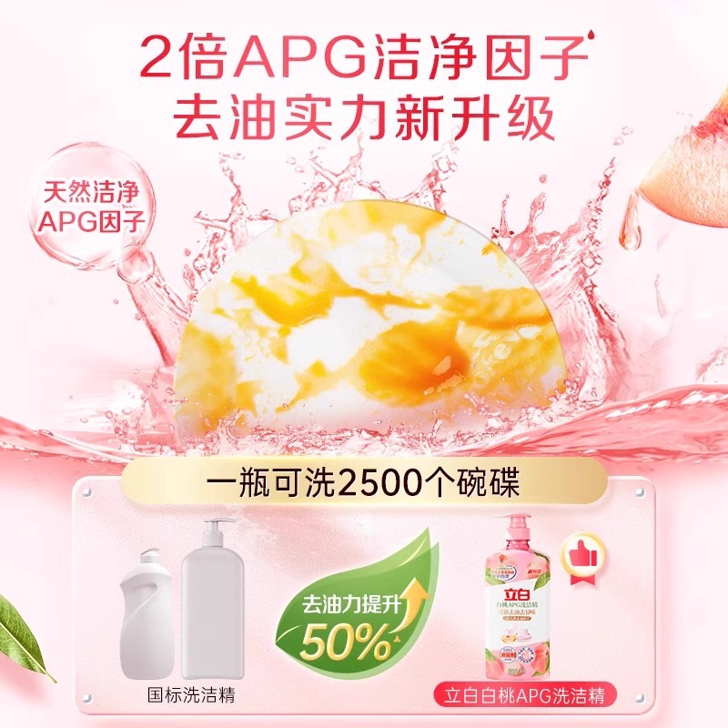 立白白桃apg洗洁精异味果蔬家用厨房洗涤剂正品餐具食品不伤手
