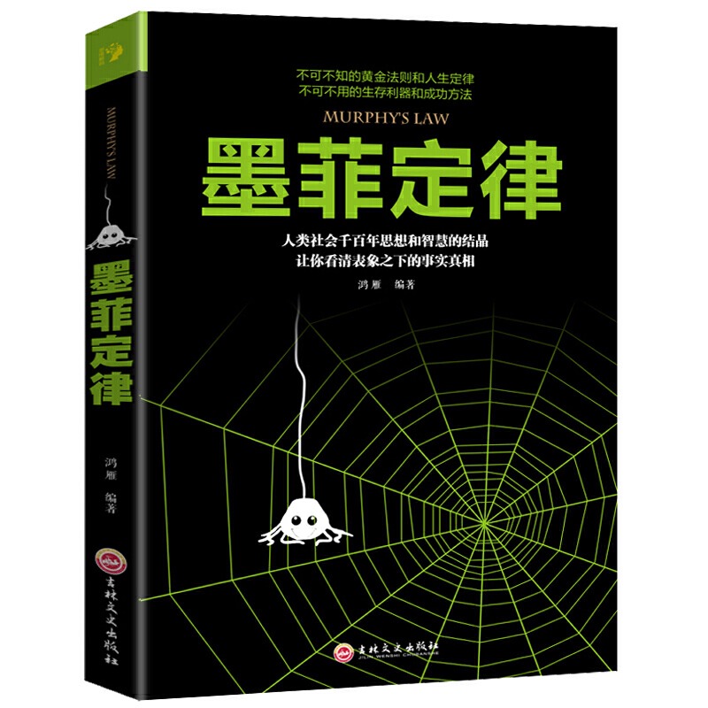 正版墨菲定律单本心理学入门基础读心术人际交往沟通墨菲定律正版书原著成功励志莫非定律心理学与生活幽默沟通学社交职场谈判书籍 - 图3