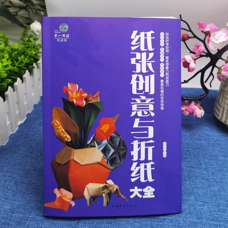 正版纸张创意与折纸大全彩图文平装 图解折纸技法技巧制作过程 折纸方法技巧百科全书儿童创意手工大全 折纸益智游戏技巧技法书籍 - 图1