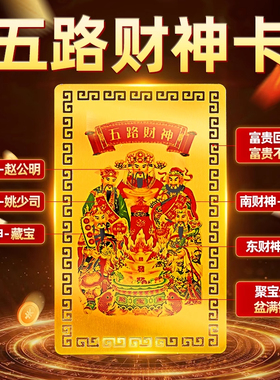 五路财神金属卡招财手机贴