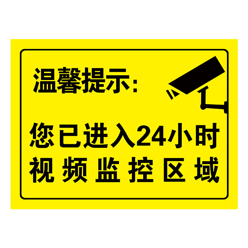 您已进入24小时监控区域警示牌贴纸店内有监控偷一罚十安全标识标牌标志提示贴创意标识牌指示禁止吸烟警告 - 图3