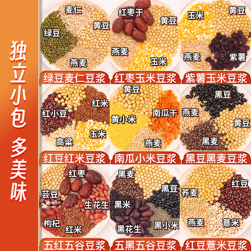 五谷杂粮豆浆原料包破壁机食材包专用打豆浆豆子营养早餐家用小包