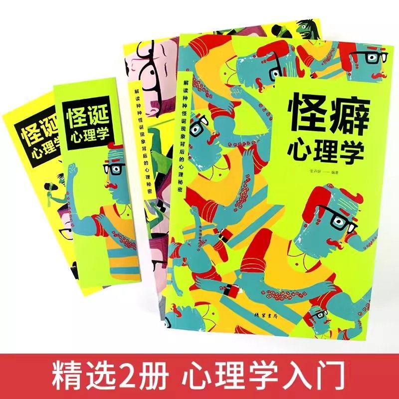 怪诞心理学+怪癖心理学+为行为心理学全3册多重人格障碍妄想与偏执狂心理学与生活犯罪沟通行为人际关系心理学心理学入门基础书