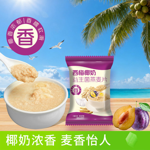 【60包优惠装】椰奶西梅益生菌麦片0蔗糖独立包装冲饮即食早餐 - 图0