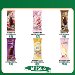 口味丰富！！蒙牛冰淇淋组合50支