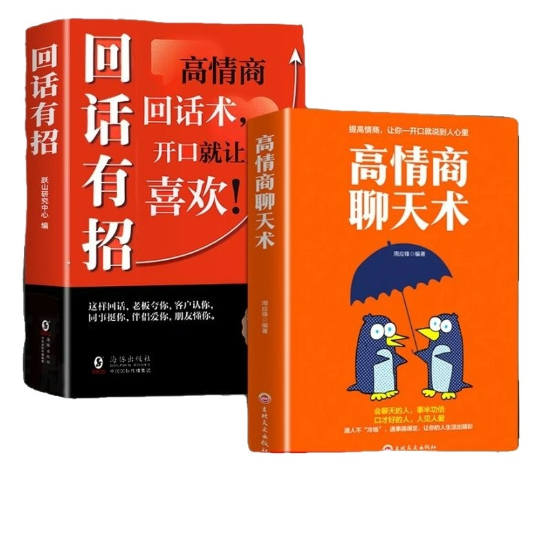 回话有招高情商聊天术2册掌控谈话跟任何人都聊得来高情商聊天术说话的艺术回话技术口才训练提高沟通技巧书籍好好接话好好说话T-图3