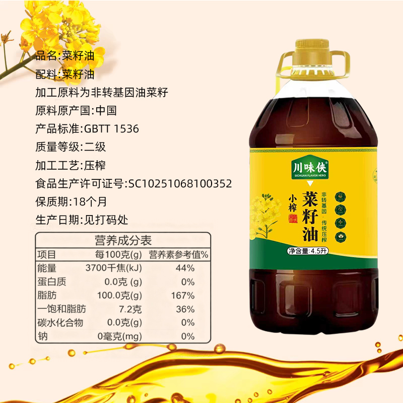 川味侠正宗四川菜籽油小榨非转基因压榨食用油家用4.5L浓香国货