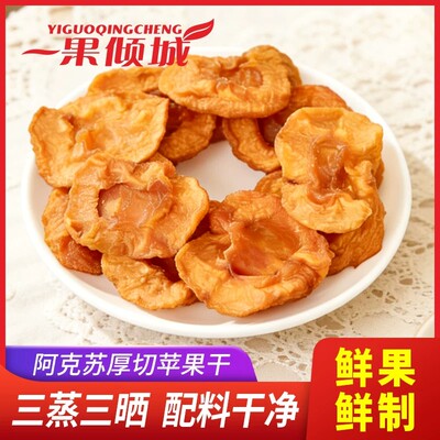 倒蒸苹果干果肉软糯香甜不加糖果脯孕妇零食三蒸三晒厚实果脯