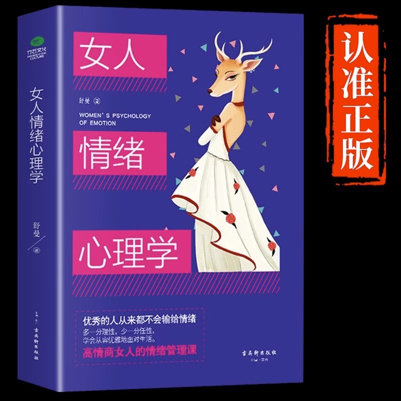 抖音同款】女人交际心理学正版 女性情绪心理学书榜入门基础书籍治愈妇女行为社交人际交往情绪管理控制婚姻恋爱静心读心术畅销M - 图0