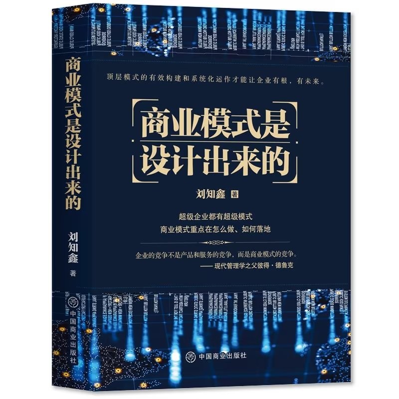 正版速发 商业模式是设计出来的 刘知鑫顶层模式有效构建和系统化运作经验 企业经营管理咨询管理经验企业经营与管理战略设计书籍 - 图3