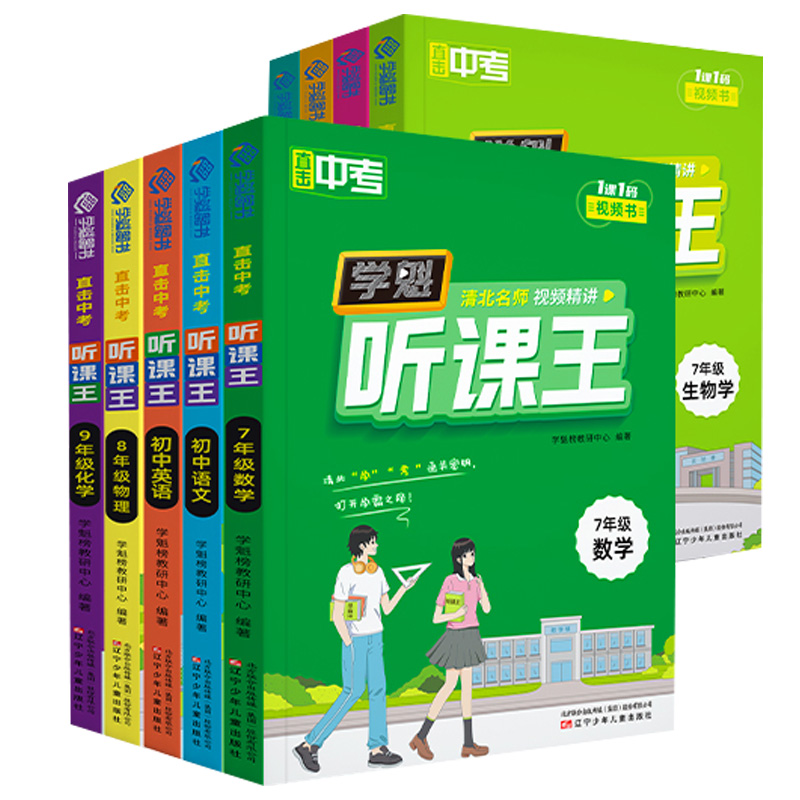 2024直击中考学魁榜初中听课王必刷七八九年级上下册数学物理化学政治初一二三清北学霸视频讲解全国通用教你知识点历史7年级8年级 - 图3