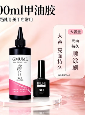 美甲大瓶封层套装大容量加固耐久流动性好彩色甲油胶100ml补充装