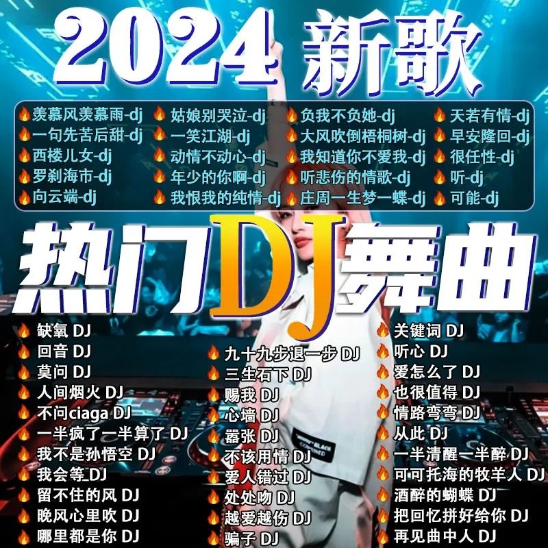 2024抖音dj歌曲u盘热门流行中文dj重低音无损音乐车载mp3劲爆新歌-图1