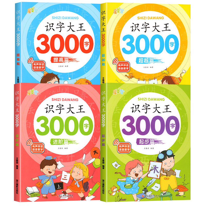 识字大王3000字的识字大王1280字发声书正版幼儿早教启蒙儿童注音版学龄前幼儿园幼小衔接卡片全脑记忆宝宝认字书有声伴读 - 图3