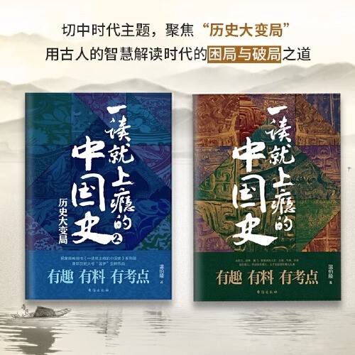 正版全套2册 一读就上瘾的中国史1+2 温伯陵著趣说中国史全套一本书简读看懂历史近代史通史类书籍给孩子其实很有趣汉唐明清朝 - 图2