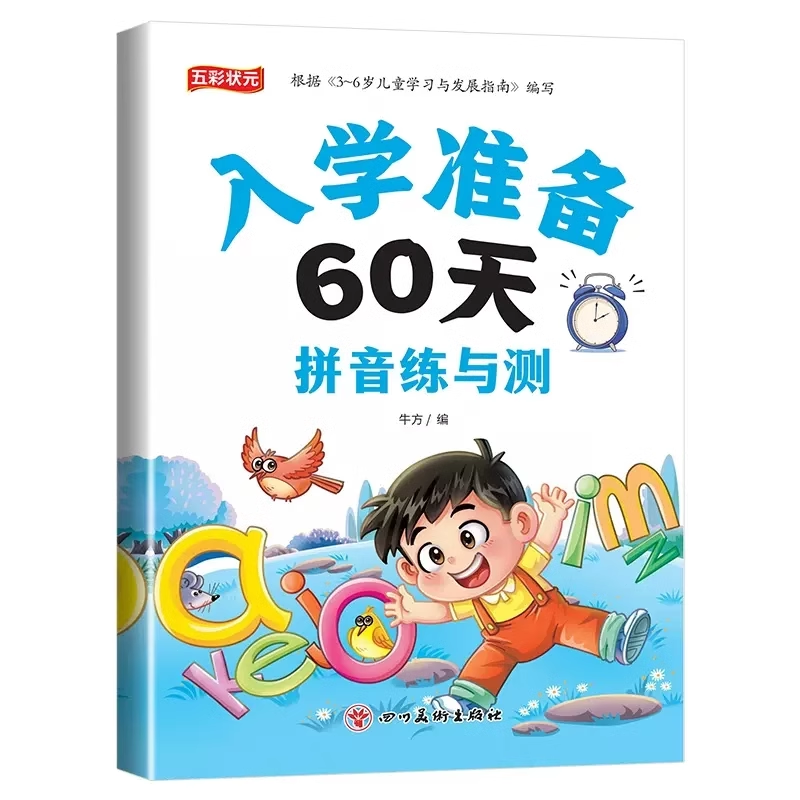 入学准备60天全套3本 拼音+数学+语文教材同步测试人教版幼小衔接入学准备测试卷大班上册下册幼儿园学前班大班升一年级练习题册 - 图3