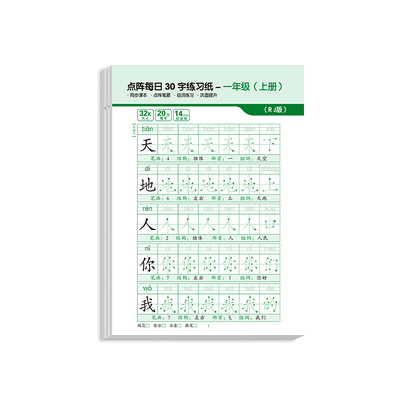 每日30字一年级点阵字帖练字语文同步练字帖小学生人教版钢笔硬笔书法练字本一练生字练习儿童楷书描红本作品纸作文笔画笔顺部首 - 图3