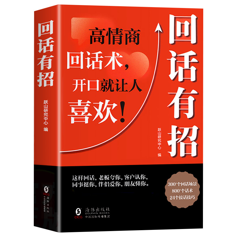 抖音同款回话有招书正版沟通学高情商的技术书籍口才训练与技巧方法艺术好好接话销售技巧畅销书排行榜聊天术表达提升社交如何变通 - 图3