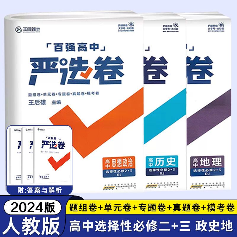 2024新王后雄高中严选卷语文数学英语物理化学生物政治历史地理必修二三册选择性人教版高一同步单元测试卷百强优秀实验全国专项-图1