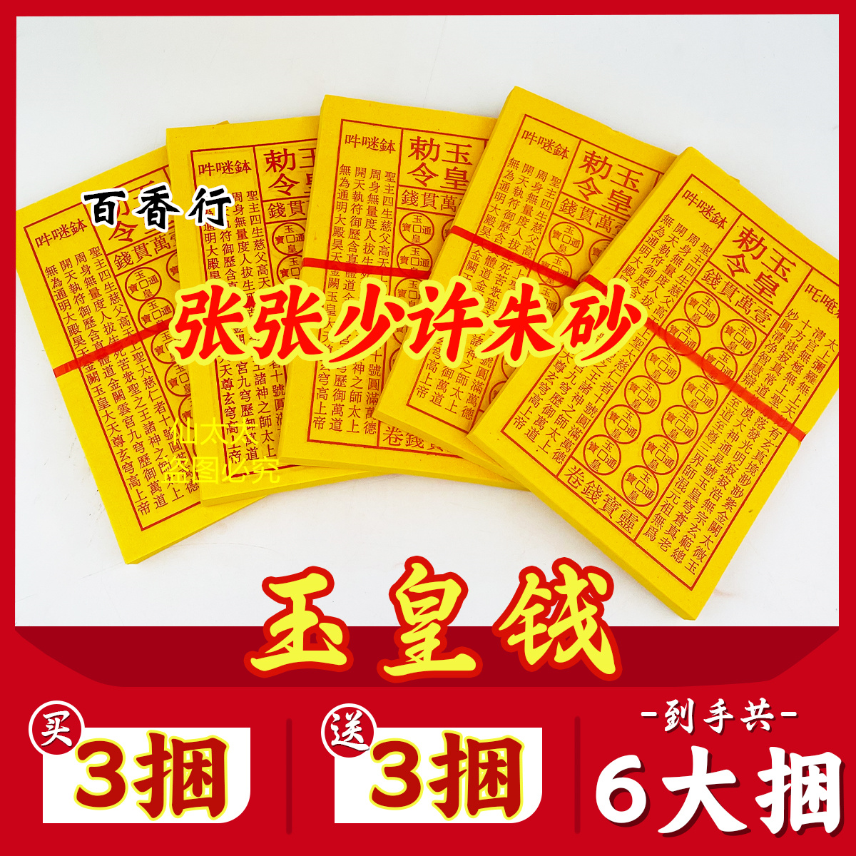 玉皇钱玉皇勒令加厚900张一万贯钱手工朱砂油墨印灵宝钱通宝包邮 - 图1