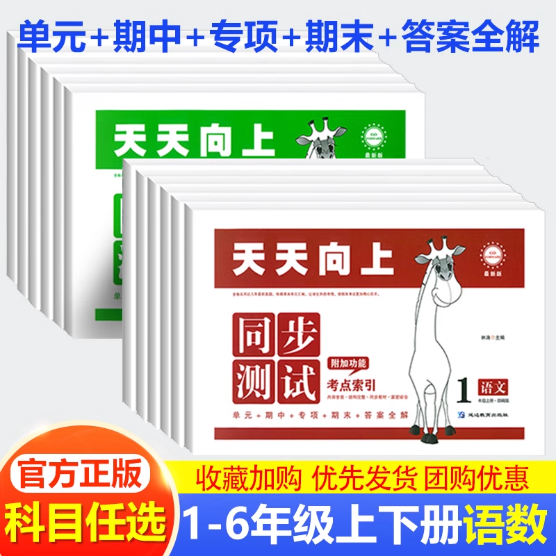 2024新版小学生天天向上同步测试六年级下册语文数学英语人教版单元学业质量测试卷专项训练月考期中期末试应用题复习古诗一年级-图3