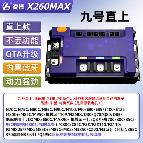 凌博控制器X260MAX雷霆版E260升级版九号直上E/N/F2z/Mz/M395C+ - 图0