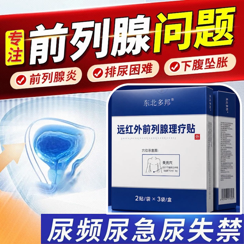 远红外前列腺理疗贴官方旗舰店尿频尿急尿失禁穴位敷贴