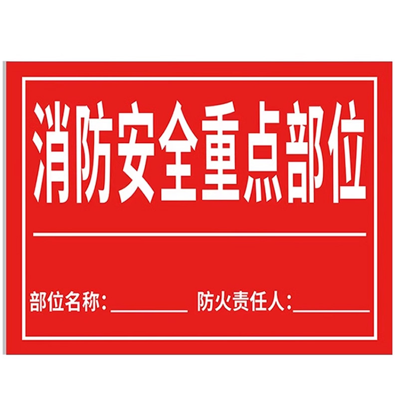 消防安全重点部位标识牌贴纸消防水泵房标识牌小区物业消防安全标识严禁烟火警示牌防火重点部位标志警示牌 - 图3