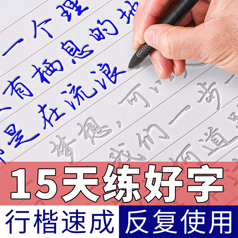 行楷字帖成人练字行书凹槽练字帖成年男生女生字体漂亮钢笔速成硬笔书法练字本大学生专用练习写字帖贴大气初学者楷书初中生高中生-图0