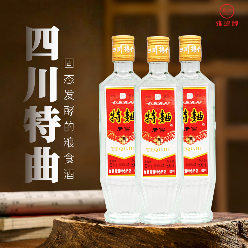 特曲酒四川绵竹产52度纯粮超值组合装浓香型白酒500ml20年老窖