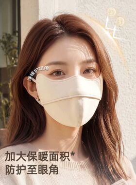 保暖口罩女防风防寒2026新款高颜值护眼角遮阳面罩秋冬季防太阳光