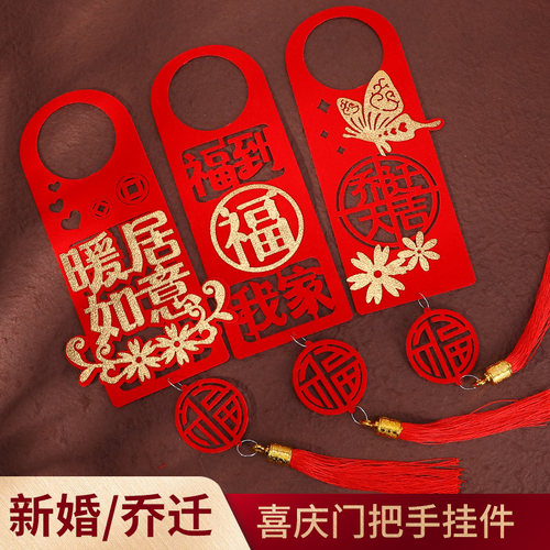 乔迁之喜对联装饰新居门挂件入宅乔迁门把手仪式用品布置新婚婚礼 - 图1