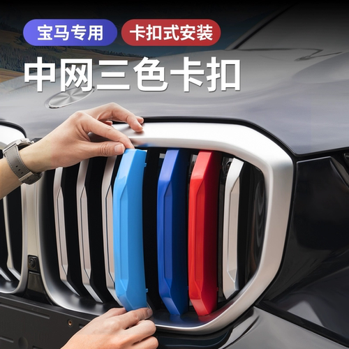 适用宝马新老款中网三色条1/2/3/4/5/6/7系x1x2x3x5x6x7z4 GT改装 - 图1
