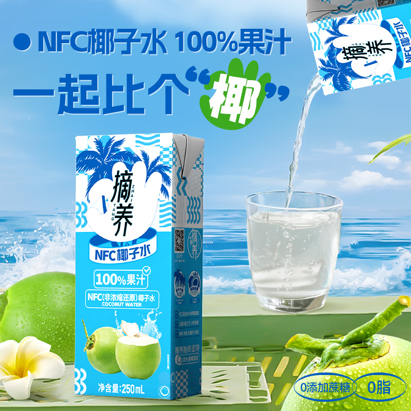 摘养100%纯椰子水电解质椰青水果汁饮品250ml*10瓶电解质水饮料