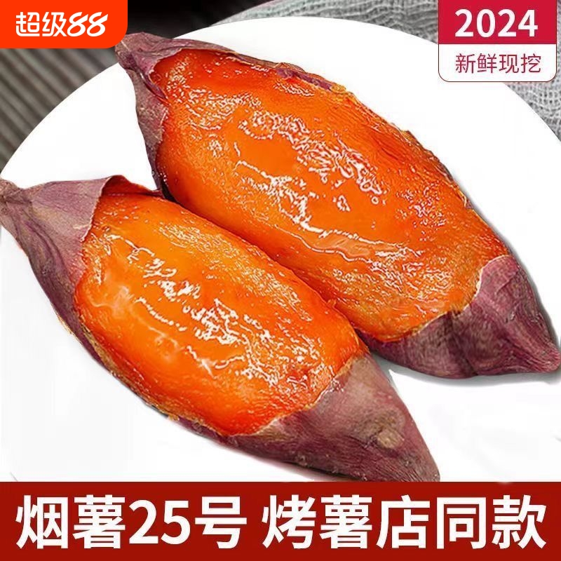 山东烟薯25号糖心蜜薯红薯新鲜地瓜沙地番薯烤农家5斤装地方种植