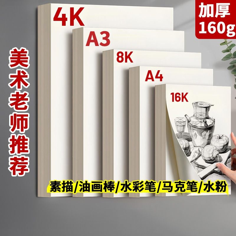 8k素描纸专用4k画纸加厚绘画纸美术纸a4儿童画水彩纸铅画纸速写纸8开水粉纸小学生手抄报专用纸a3马克纸-图0