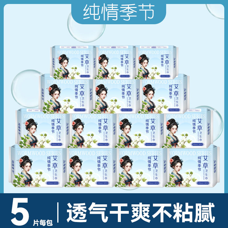 纯情季节艾草卫生巾日夜组合超薄透气贴心防侧漏夜用日用防漏护翼