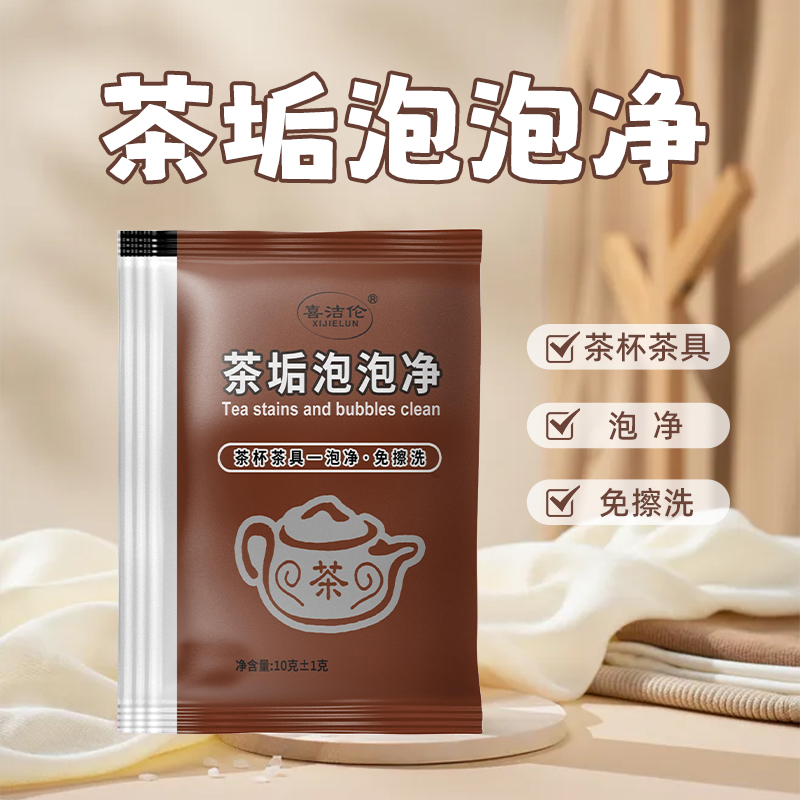 茶垢清洗剂家用食品级去茶渍茶垢去污厨房专用茶垢茶渍清洁剂