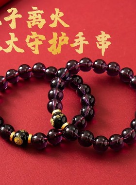 【先生推荐】九紫离火十二生肖八大守护手串驾车用品紫水晶黑曜石